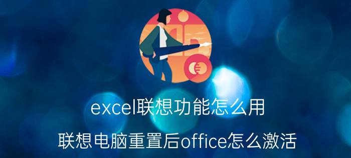 excel联想功能怎么用 联想电脑重置后office怎么激活？